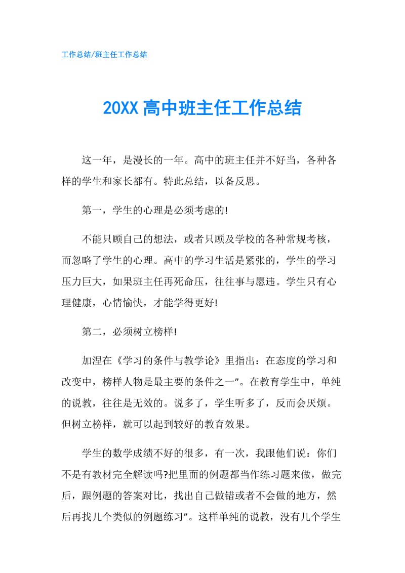 20XX高中班主任工作总结.doc_第1页