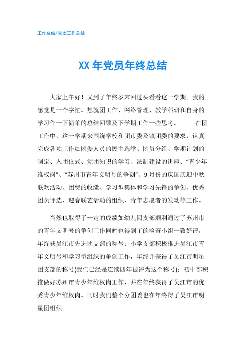 XX年党员年终总结.doc_第1页