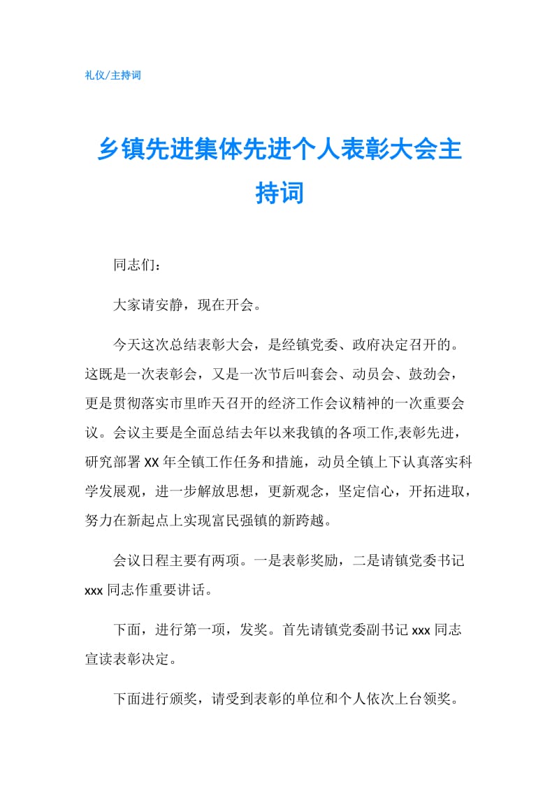 乡镇先进集体先进个人表彰大会主持词.doc_第1页