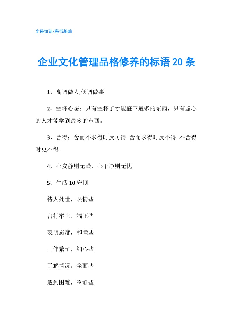 企业文化管理品格修养的标语20条.doc_第1页