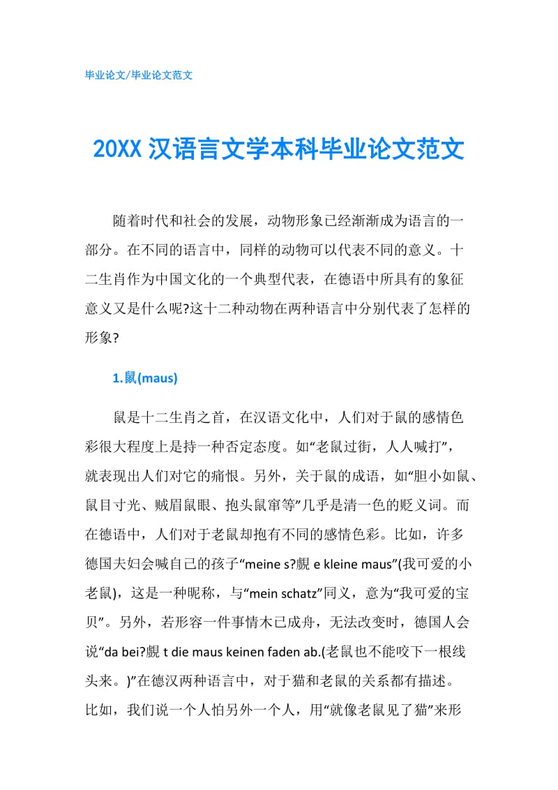 20XX汉语言文学本科毕业论文范文.doc_第1页
