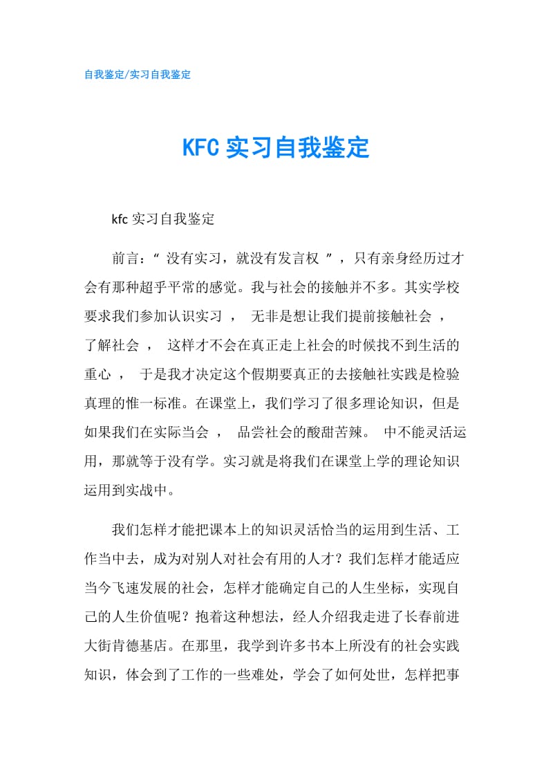 KFC实习自我鉴定.doc_第1页