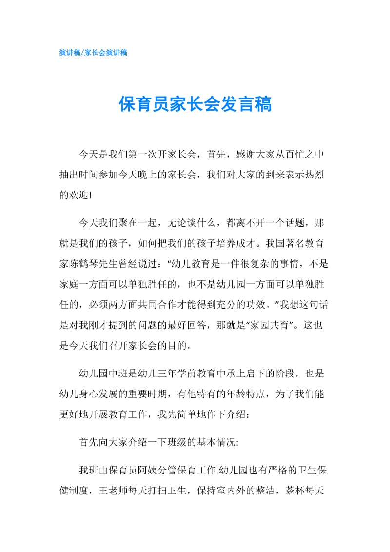 保育员家长会发言稿.doc_第1页