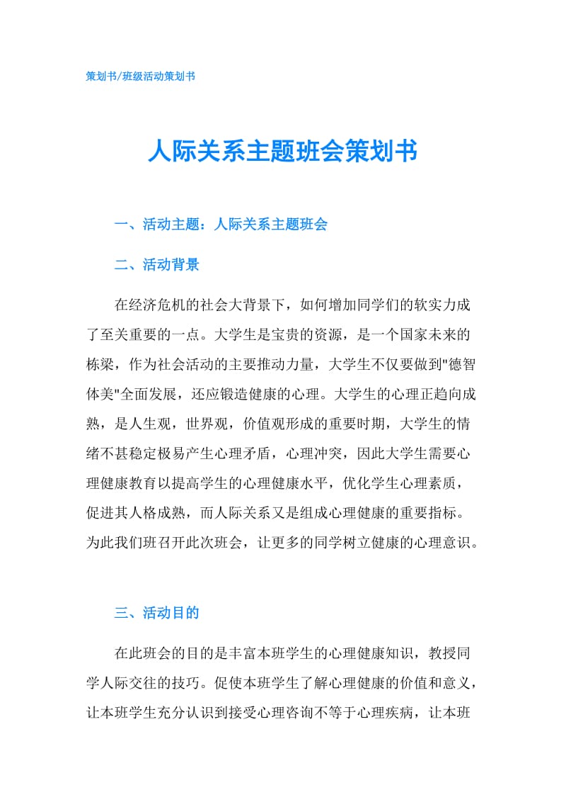 人际关系主题班会策划书.doc_第1页