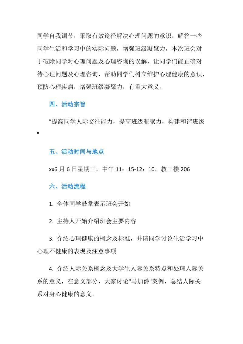 人际关系主题班会策划书.doc_第2页