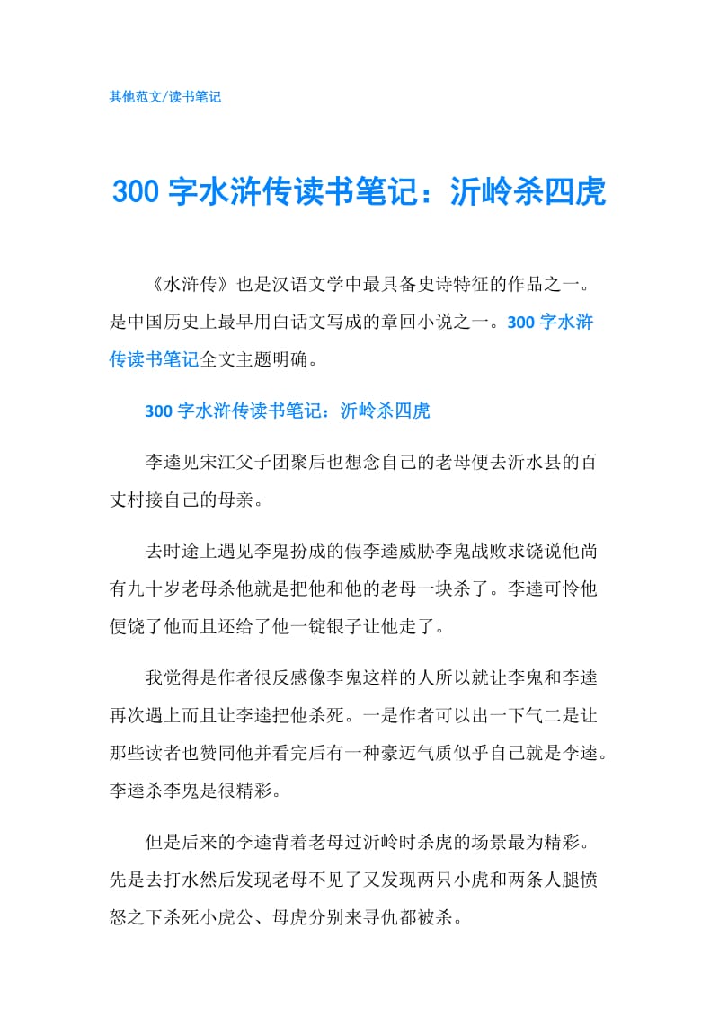 300字水浒传读书笔记：沂岭杀四虎.doc_第1页