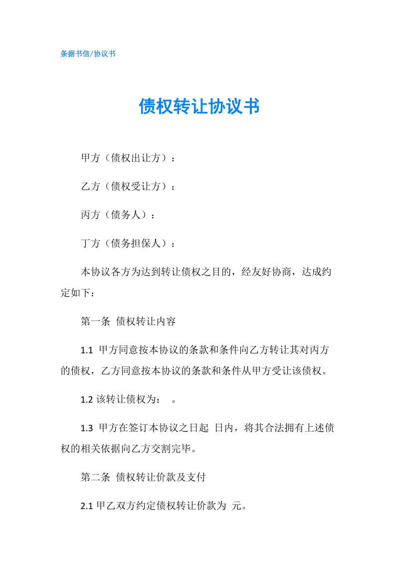 债权转让协议书.doc_第1页