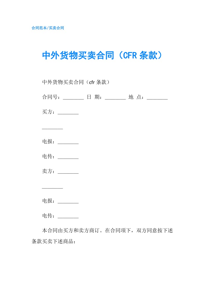 中外货物买卖合同（CFR条款）.doc_第1页