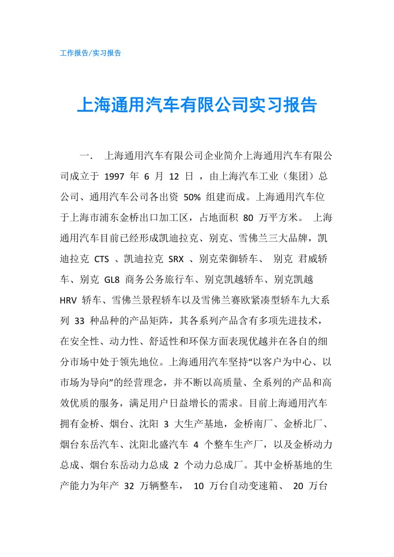 上海通用汽车有限公司实习报告.doc_第1页