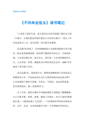 《不向命運(yùn)低頭》讀書筆記.doc