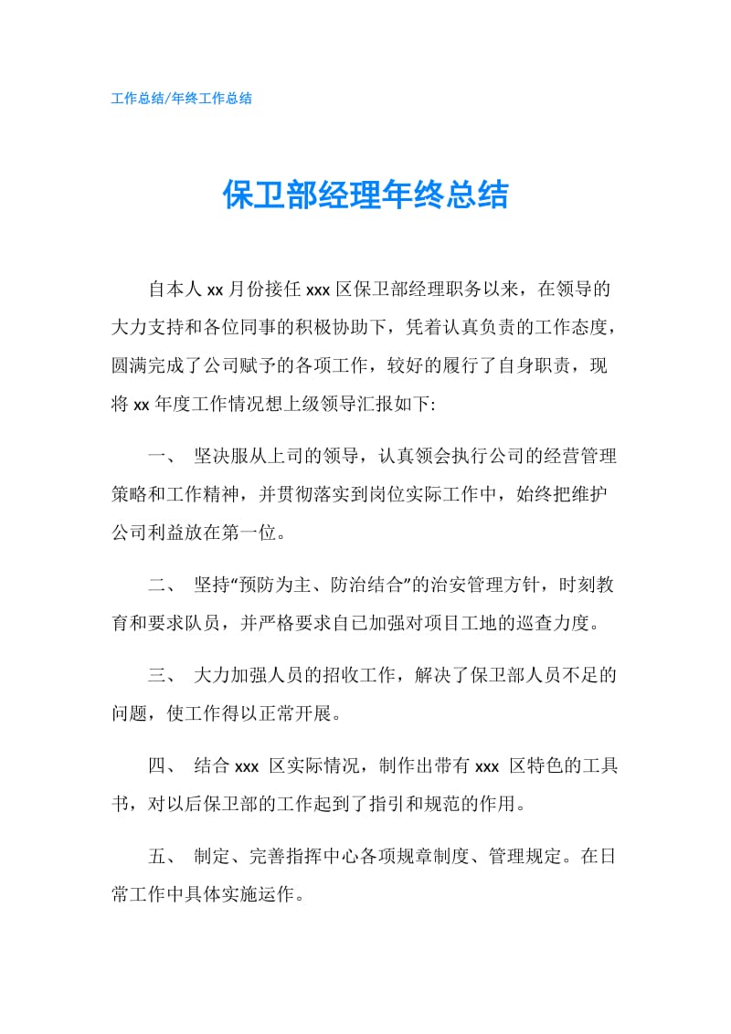 保卫部经理年终总结.doc_第1页