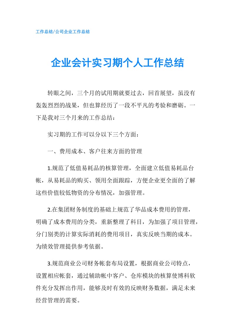 企业会计实习期个人工作总结.doc_第1页