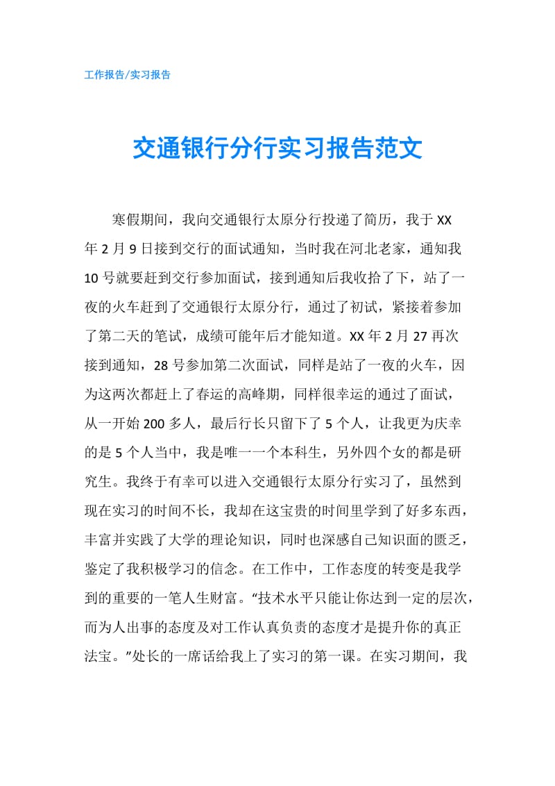 交通银行分行实习报告范文.doc_第1页