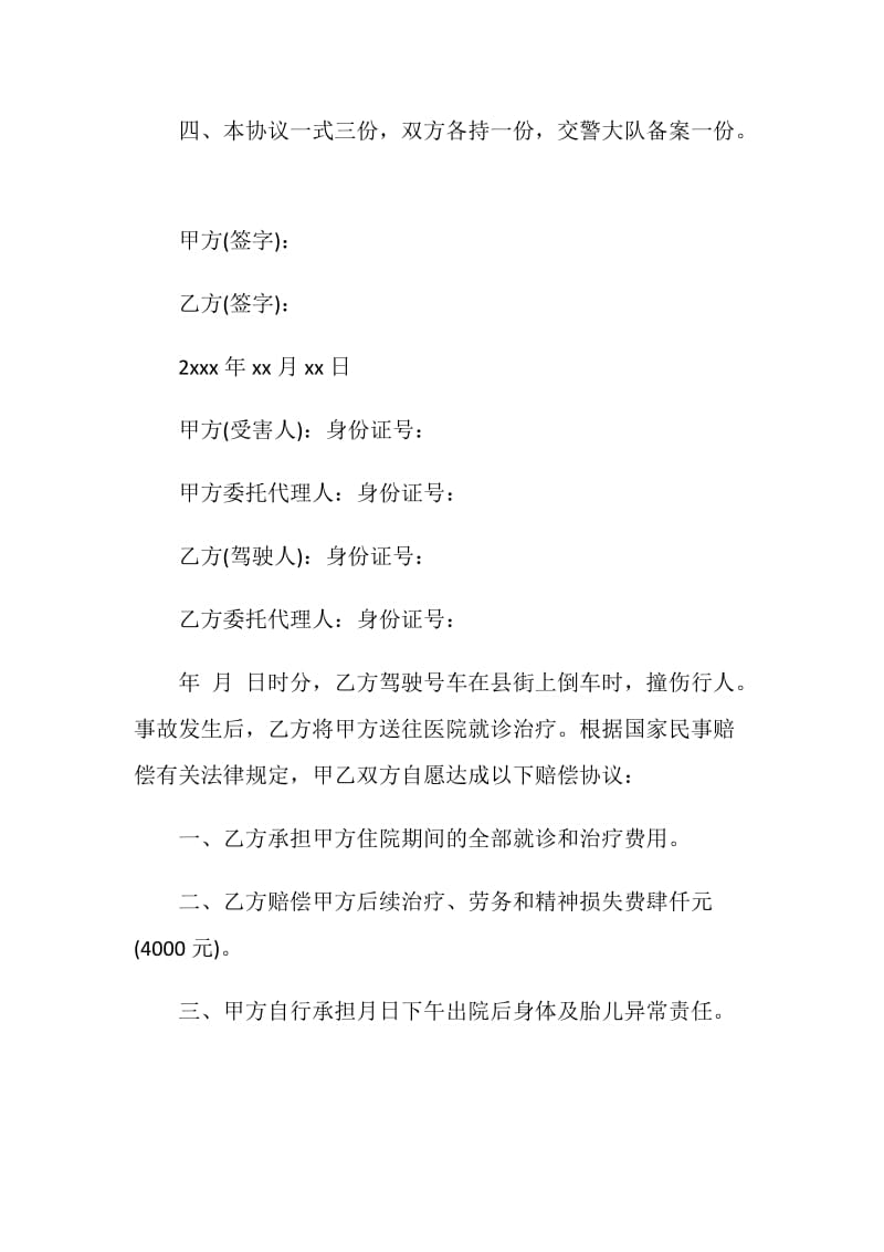 交通事故协议书范文.doc_第2页