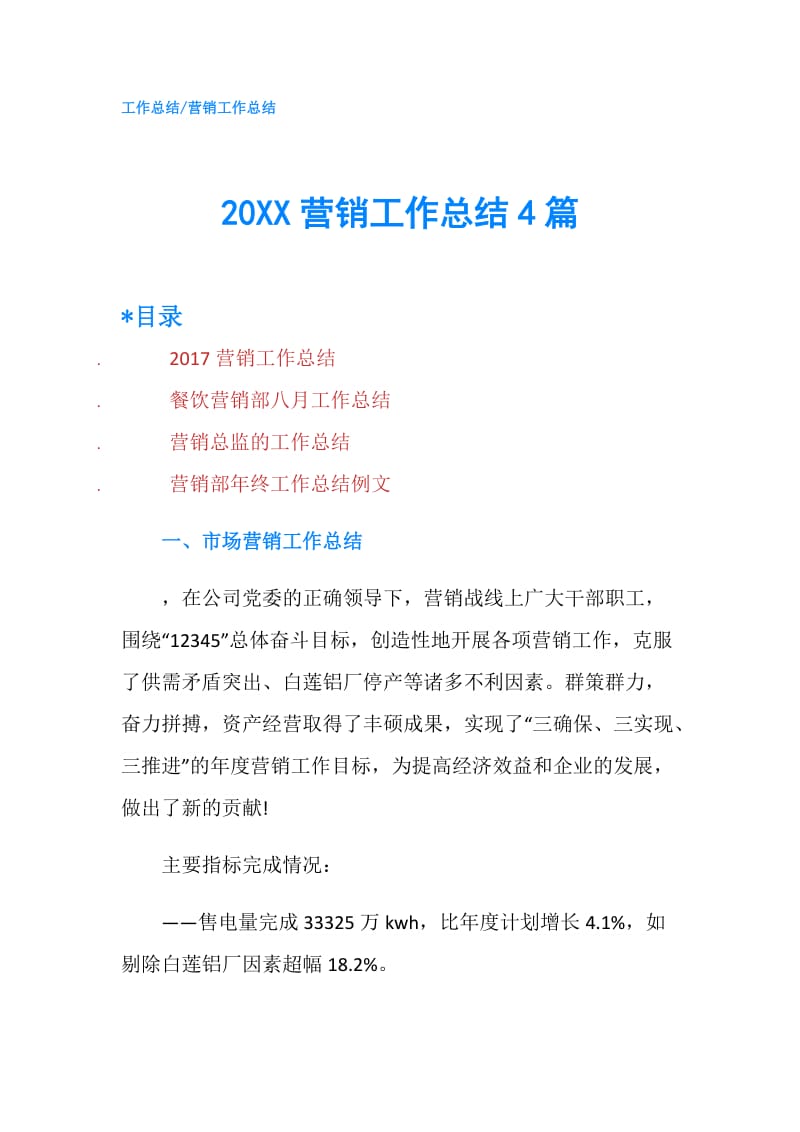 20XX营销工作总结4篇.doc_第1页