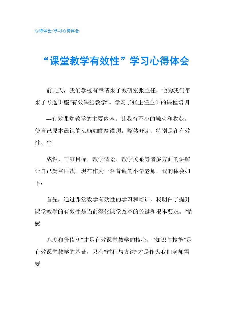 “课堂教学有效性”学习心得体会.doc_第1页