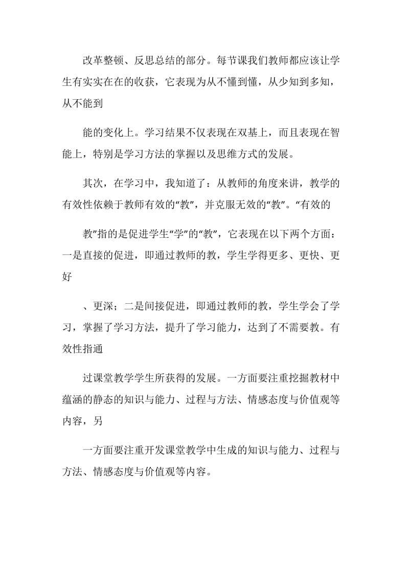 “课堂教学有效性”学习心得体会.doc_第2页