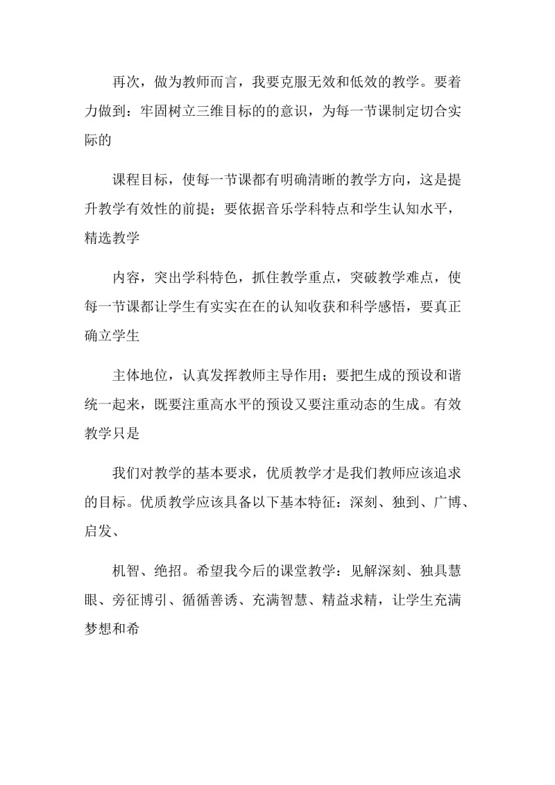 “课堂教学有效性”学习心得体会.doc_第3页