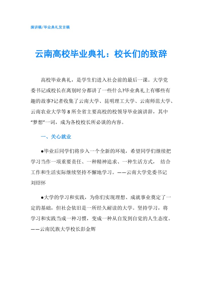 云南高校毕业典礼：校长们的致辞.doc_第1页