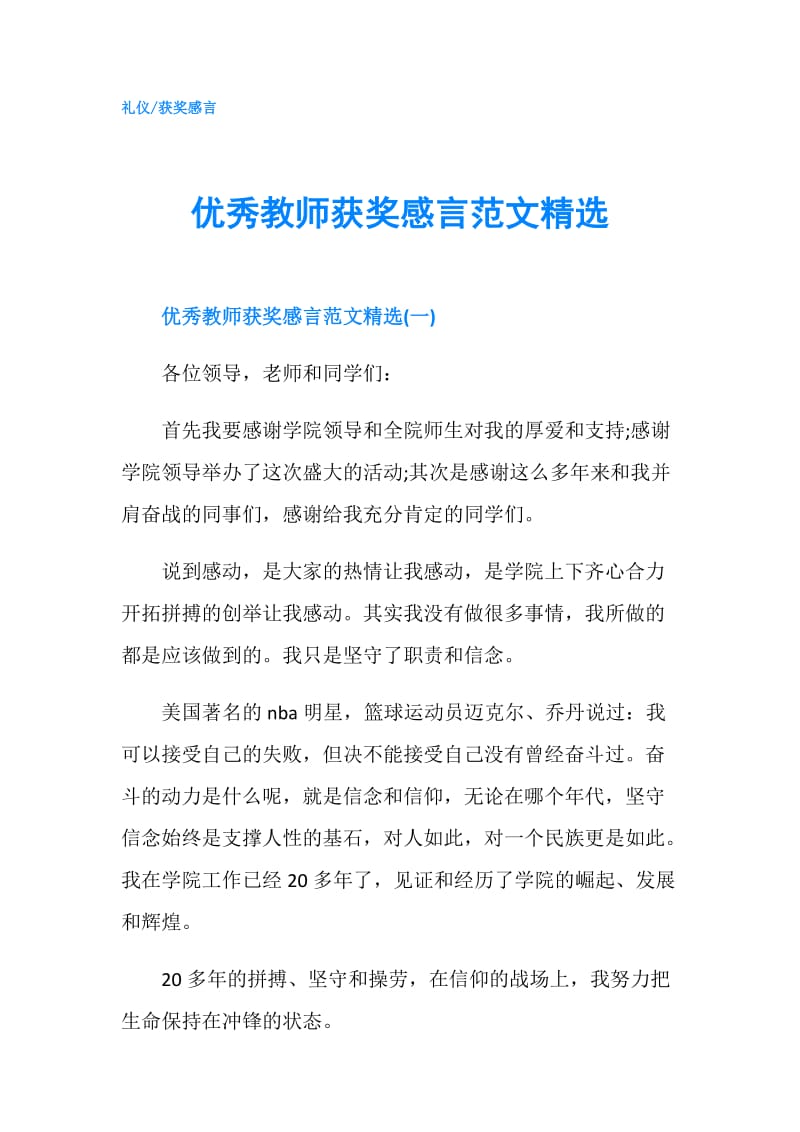 优秀教师获奖感言范文精选.doc_第1页