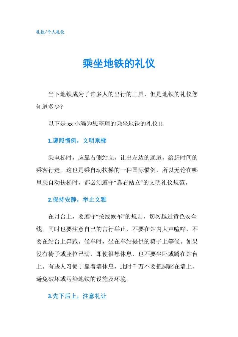 乘坐地铁的礼仪.doc_第1页