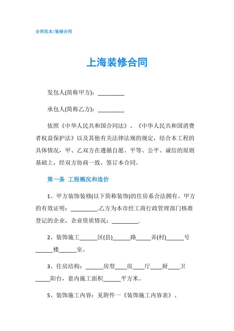上海装修合同.doc_第1页