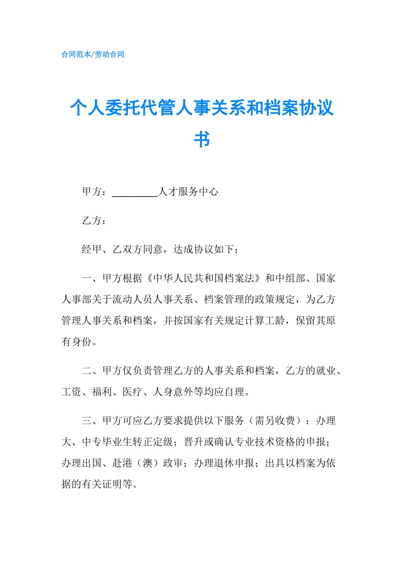 个人委托代管人事关系和档案协议书.doc_第1页