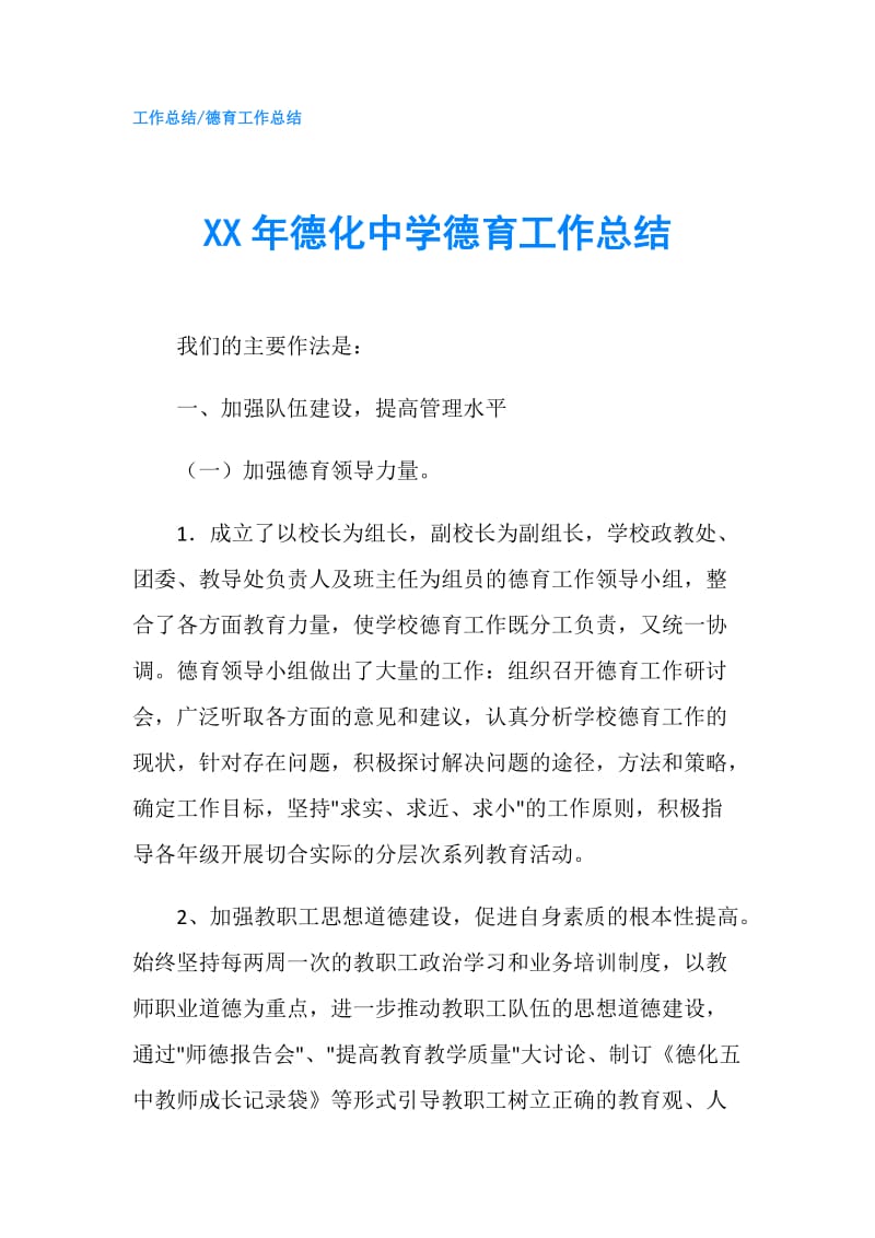 XX年德化中学德育工作总结.doc_第1页