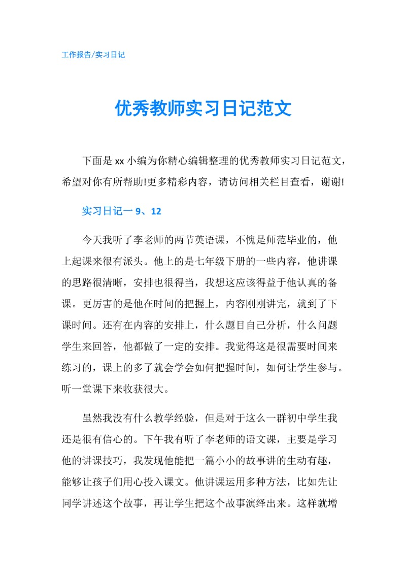 优秀教师实习日记范文.doc_第1页