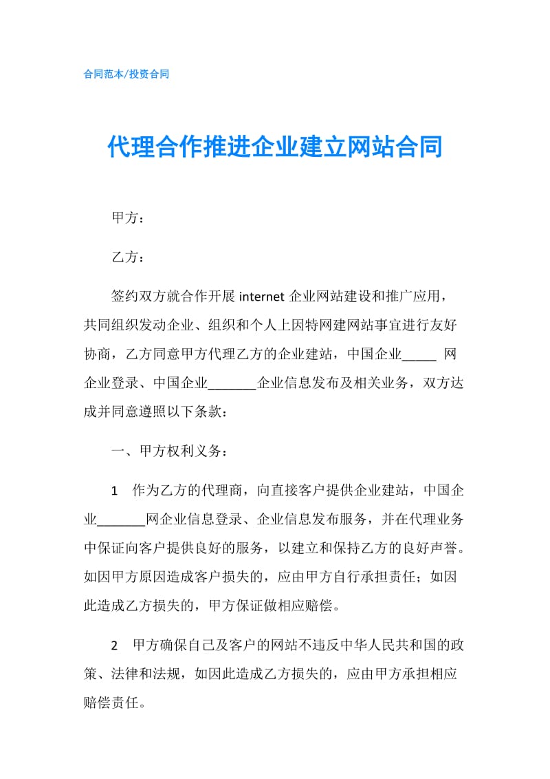 代理合作推进企业建立网站合同.doc_第1页