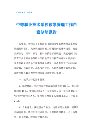 中等職業(yè)技術學校教學管理工作自查總結報告.doc