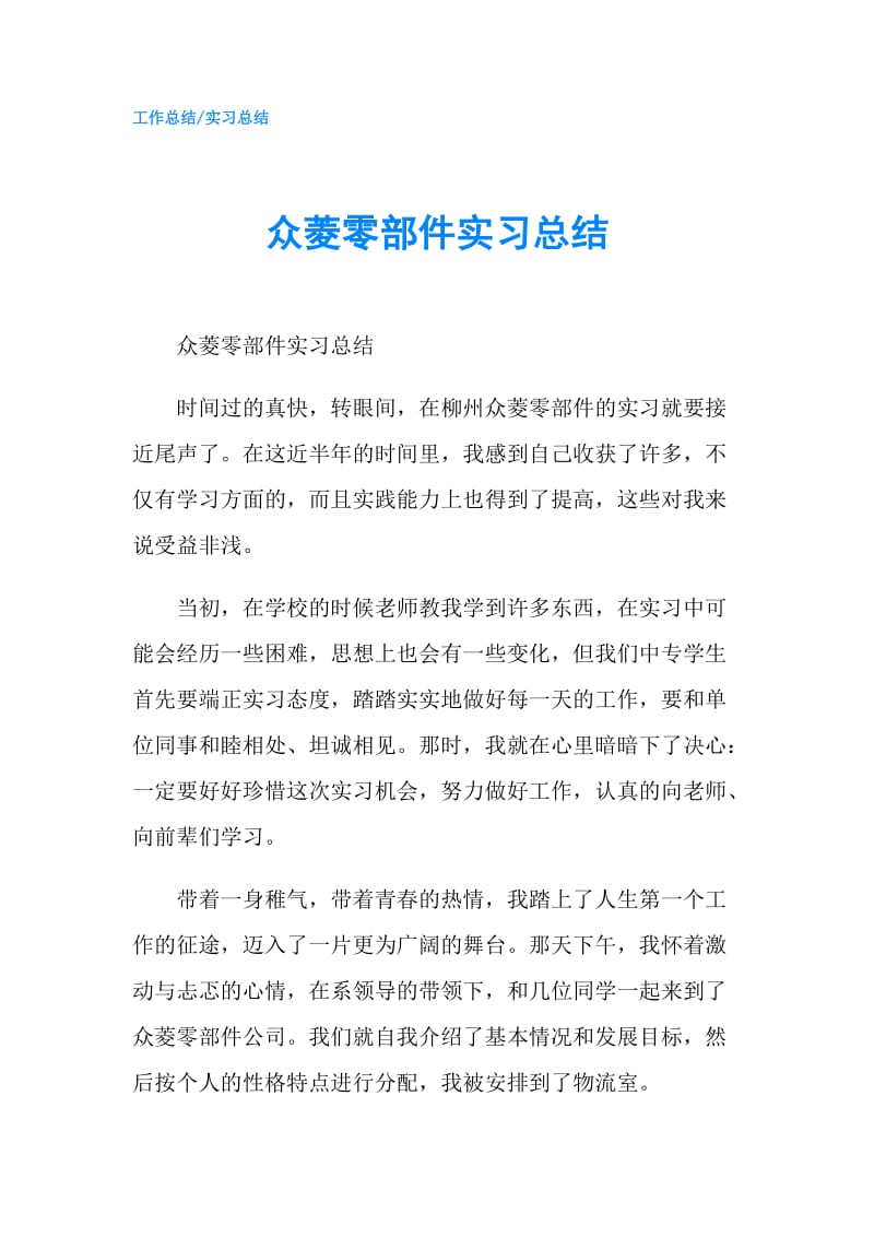 众菱零部件实习总结.doc_第1页