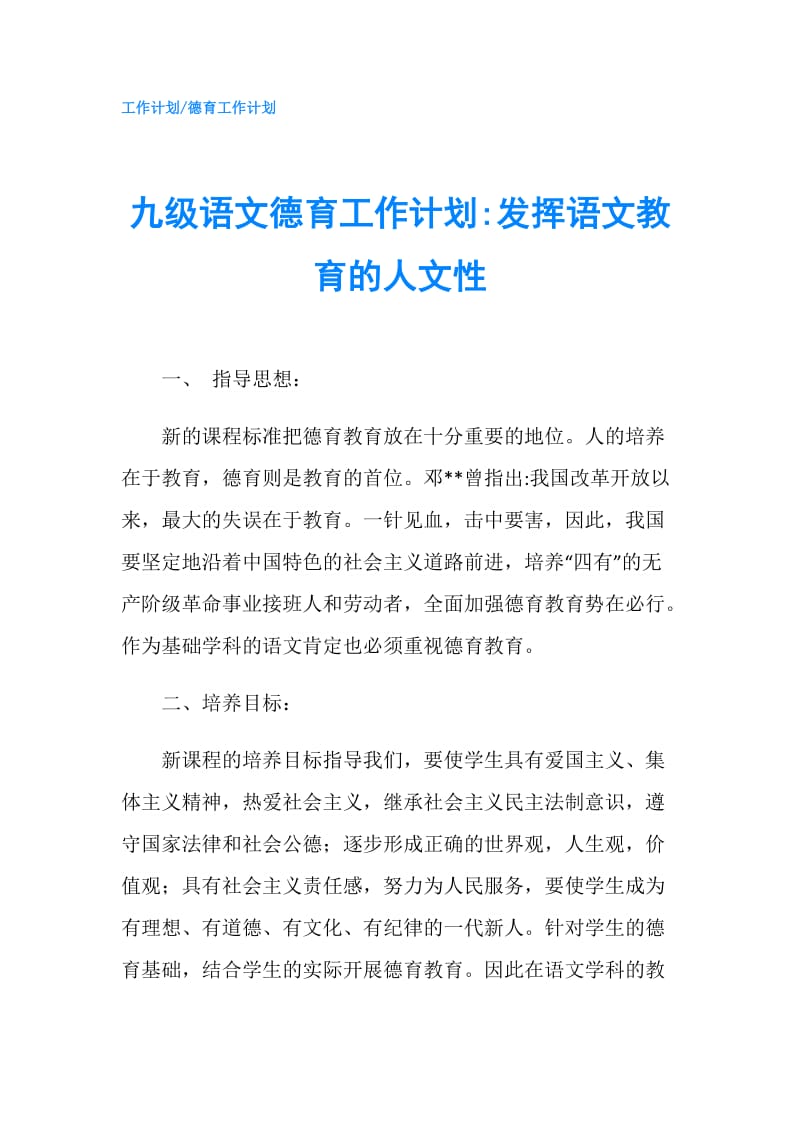 九级语文德育工作计划-发挥语文教育的人文性.doc_第1页