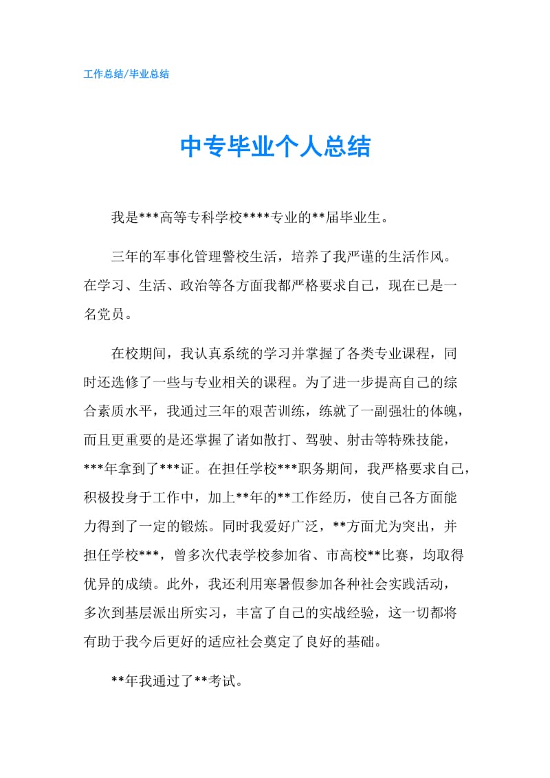 中专毕业个人总结.doc_第1页