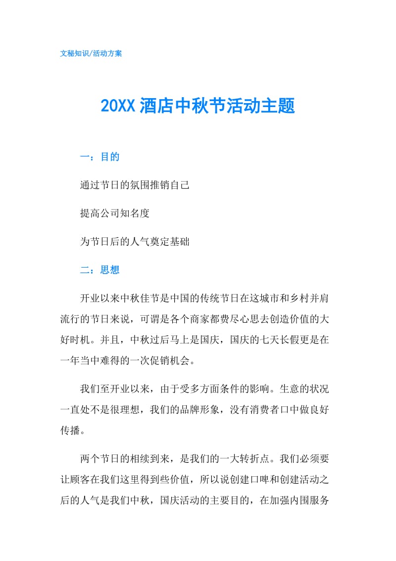 20XX酒店中秋节活动主题.doc_第1页