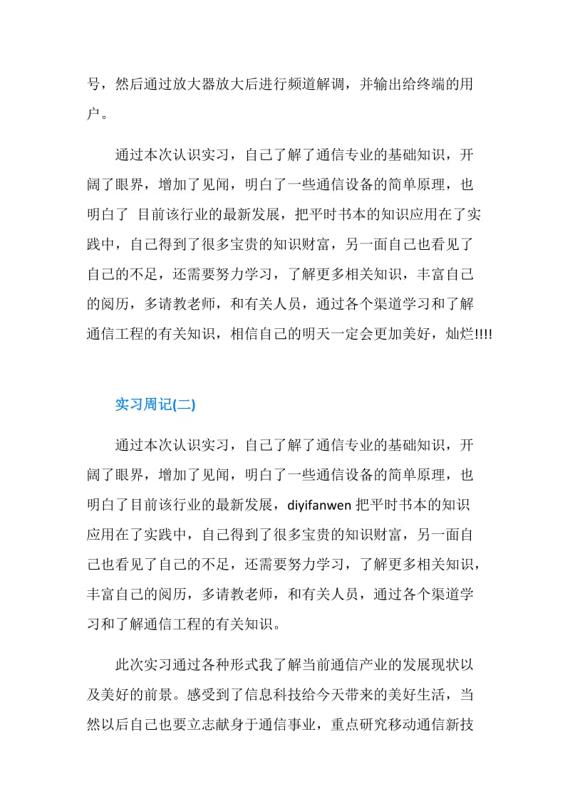 信息与通信工程专业实习周记300字.doc_第2页