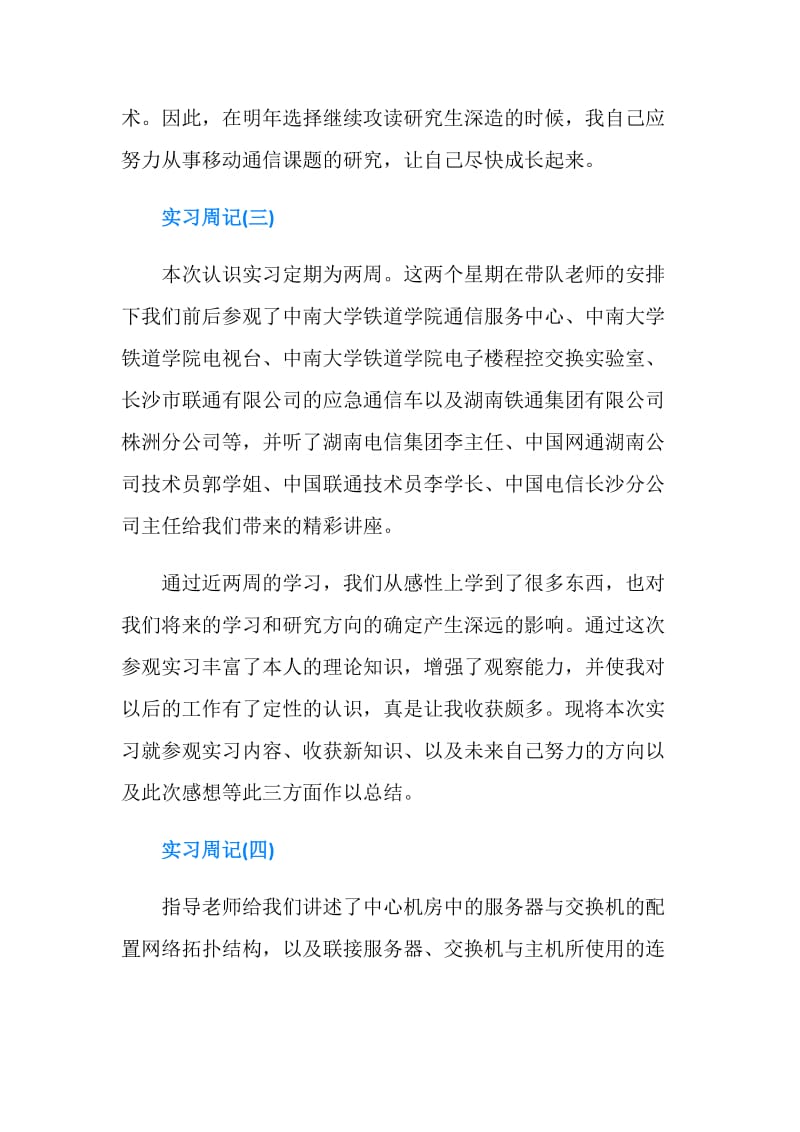 信息与通信工程专业实习周记300字.doc_第3页