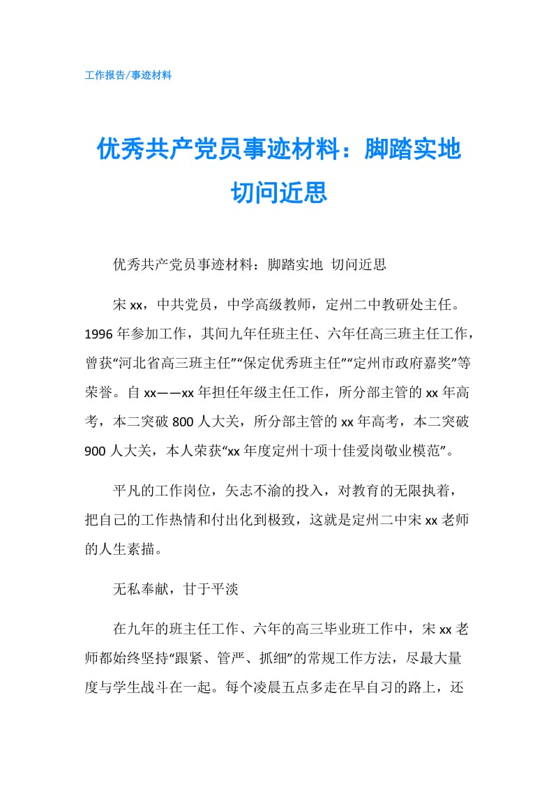 优秀共产党员事迹材料：脚踏实地 切问近思.doc_第1页