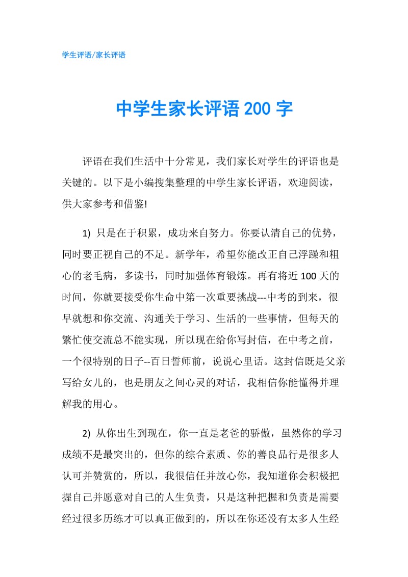 中学生家长评语200字.doc_第1页