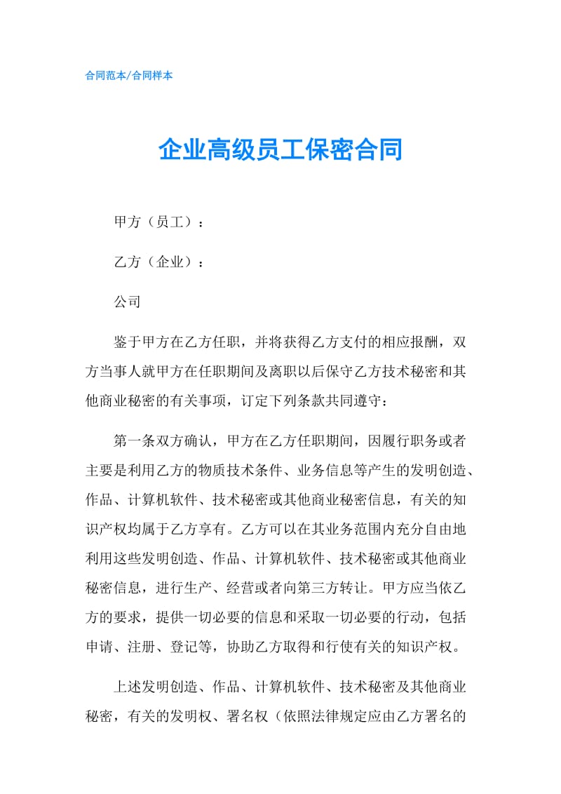 企业高级员工保密合同.doc_第1页