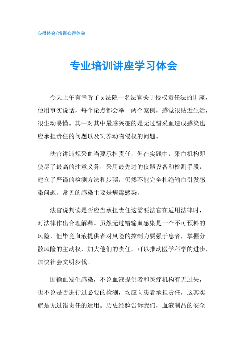 专业培训讲座学习体会.doc_第1页