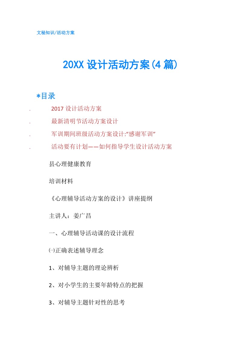 20XX设计活动方案(4篇).doc_第1页