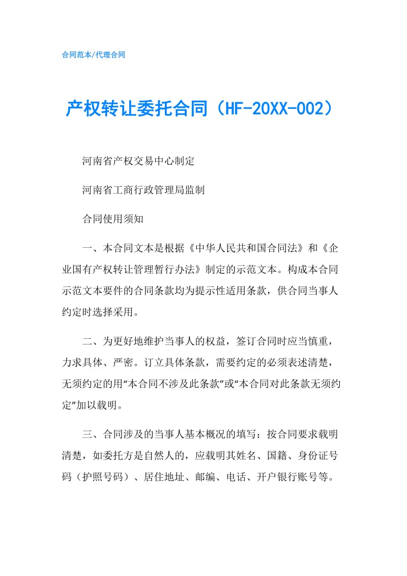 产权转让委托合同（HF-20XX-002）.doc_第1页