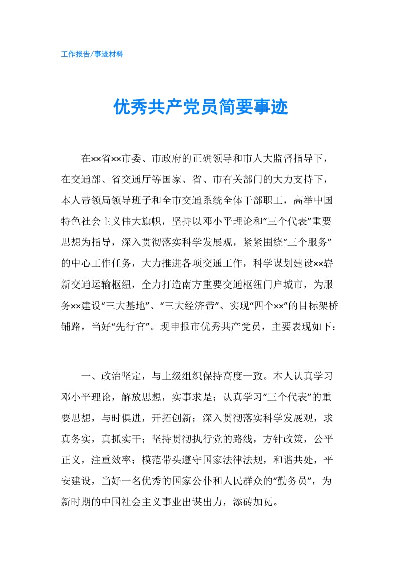 优秀共产党员简要事迹.doc_第1页