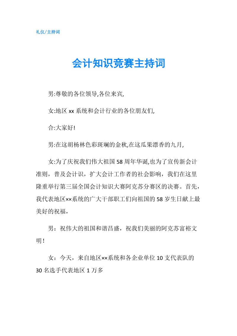 会计知识竞赛主持词.doc_第1页