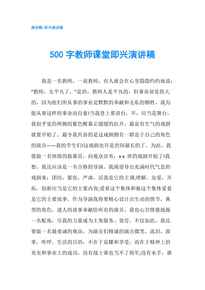 500字教师课堂即兴演讲稿.doc_第1页