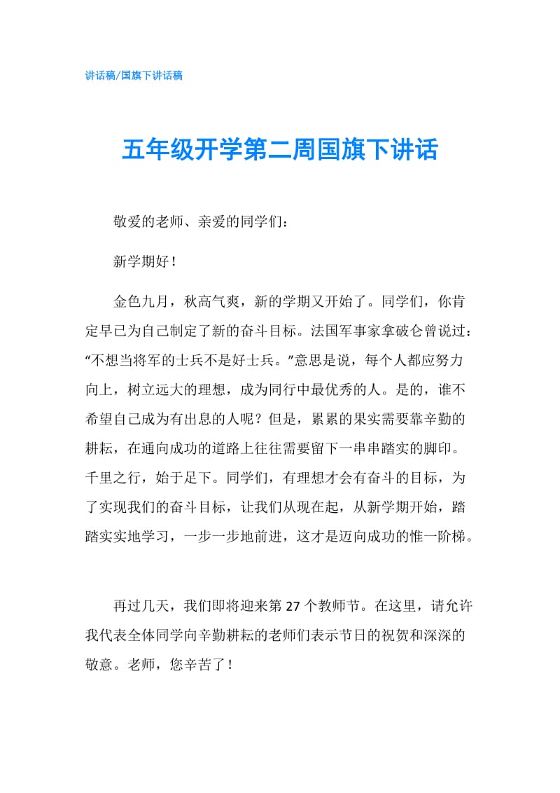 五年级开学第二周国旗下讲话.doc_第1页