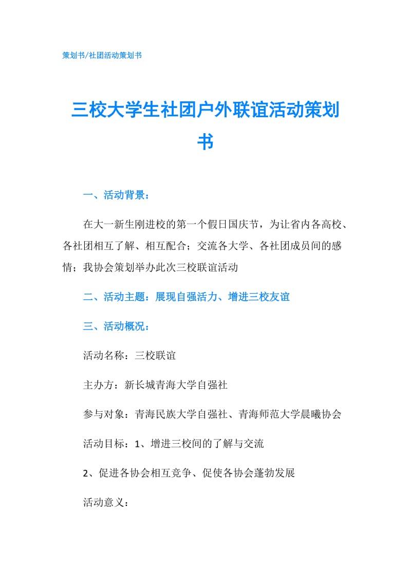 三校大学生社团户外联谊活动策划书.doc_第1页