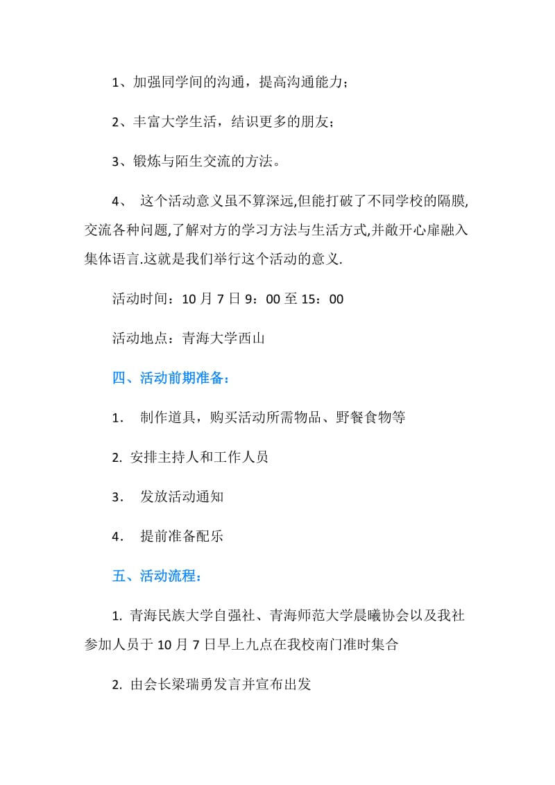 三校大学生社团户外联谊活动策划书.doc_第2页