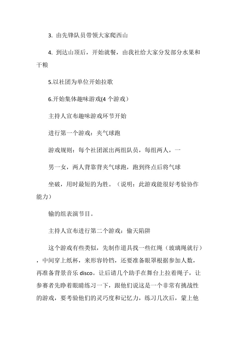 三校大学生社团户外联谊活动策划书.doc_第3页